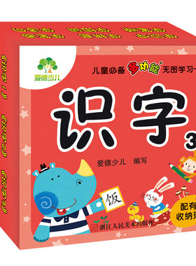 爱德少儿 语文识字3认字入门大卡学龄前儿童多功能无图学习卡幼儿语文学习卡启蒙宝宝认知早教卡 爱德少儿 浙江人民美术出版社