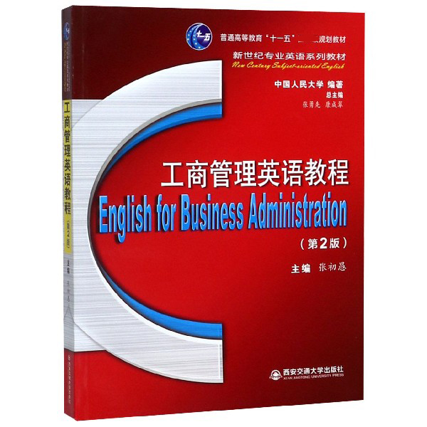 工商管理英语教程(第2版新世纪专业英语系列教材普通高等教