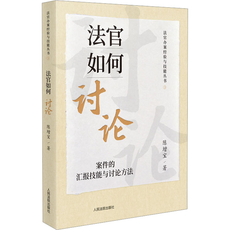 【新华正版书籍】法官如何讨论 案件的汇报技能与讨论方法陈增宝出版社