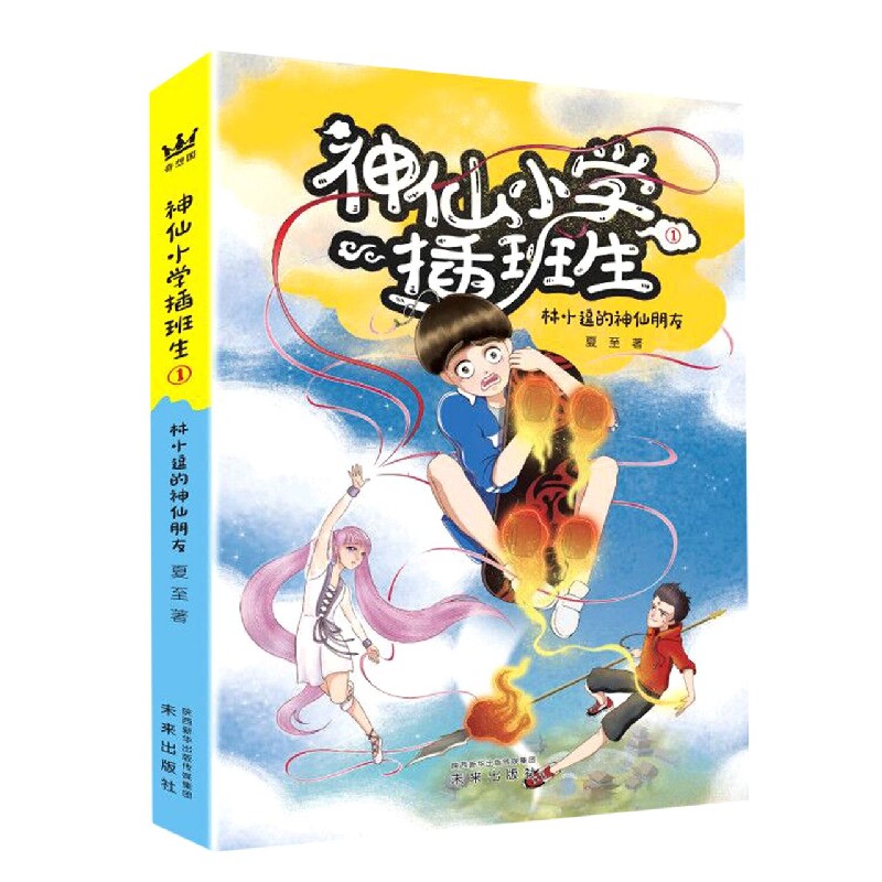神仙小学插班生(1林小逗的神仙朋友)