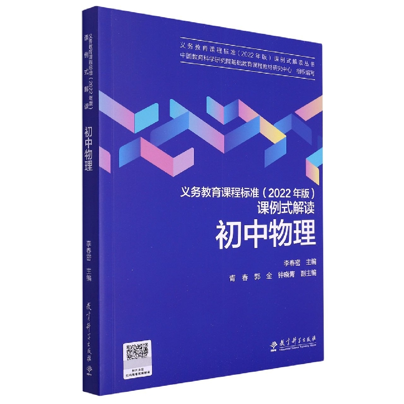 初中物理/义教课程标准2022年版课例式解读丛书 李春密主编 教育科学出版社有限公司 【正版图书书籍】