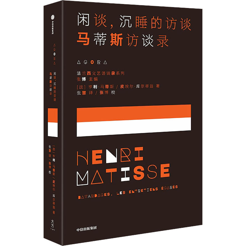 闲谈,沉睡的访谈 马蒂斯访谈录 (法)亨利·马蒂斯,(法)皮埃尔·库尔蒂翁 中信出版社 【正版图书书籍】