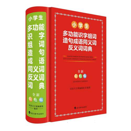 小学生多功能识字组词造句成语同义词反义词词典(全新彩色版