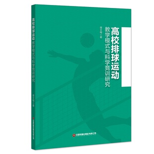高校排球运动教学模式与科学竞训研究 蒋文梅 中国财富出版社 【正版图书书籍】