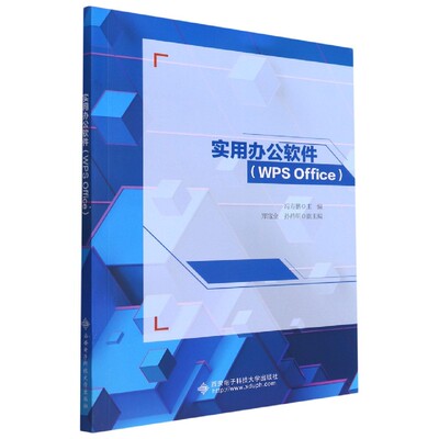 【新华正版书籍】实用办公软件(WPSOffice)冯寿鹏 著西安电子科技大学出版社