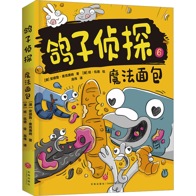 魔法面包 (奥)安德鲁·麦克唐纳  天地出版社 【正版图书书籍】