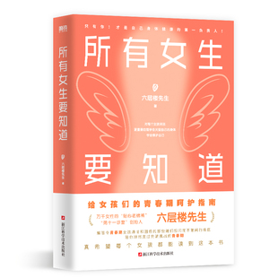 所有女生要知道