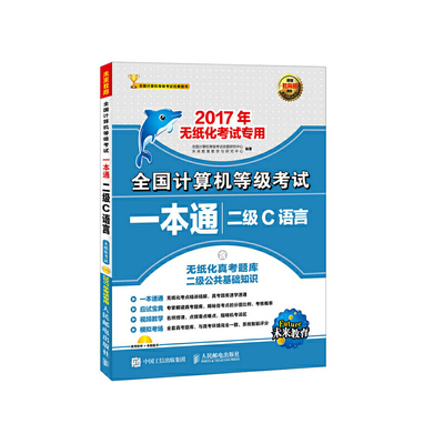 【当当书籍】全国计算机等级  一本通二级C语言(2017)全国计算机等级考试命题研究中心 未来教育教学与研究中心9787115436665
