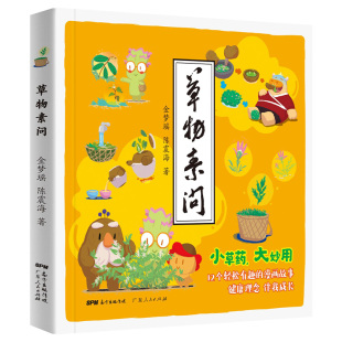 陈震海9787218152639 草物素问金梦瑶 当当书籍