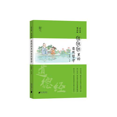 【新华正版书籍】道德经里的自然哲学朱晓平南方日报出版社