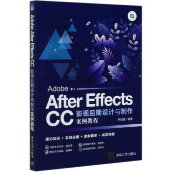 Adobe After Effects CC影视后期设计与制作案例教程 尹百慧 清华大学出版社 【正版图书书籍】