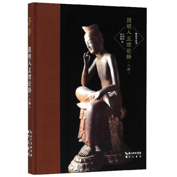 因明入正理论释(二种)(精)/唯识学丛书