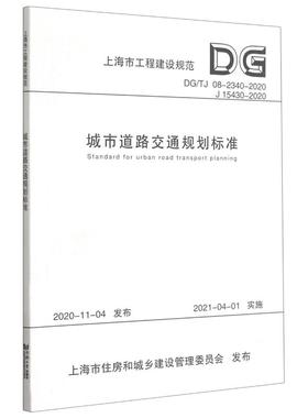 城市道路交通规划标准(DGTJ08-2340-2020J15430-2020)/上海市工程建设规范 本书编委会 同济大学出版社 【正版图书书籍】