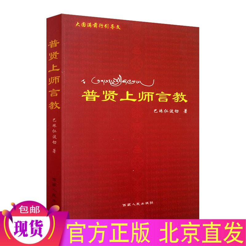 现货正版 普贤上师言教 巴珠仁波切 西藏人民出版社 正版全新书籍