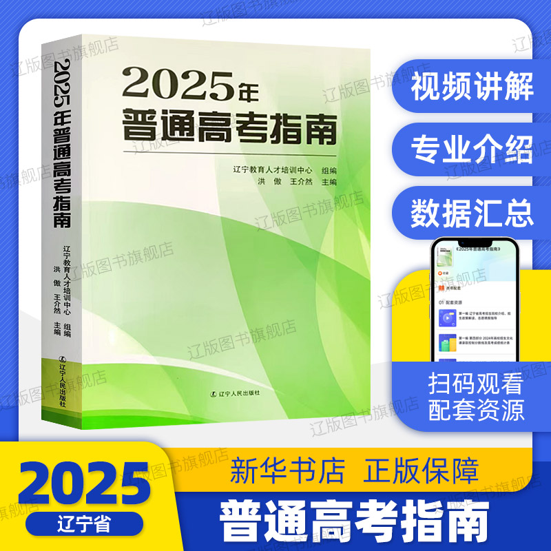 2025年高考志愿填报指南 辽宁省普通高考指南 洪傲主编 高考分数线全国高校志愿填报指南选专业挑大学报考参考书 辽宁人民出版社
