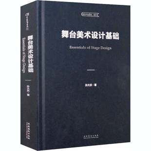 舞台美术设计基础 孙大庆 文化艺术出版社 【正版图书书籍】