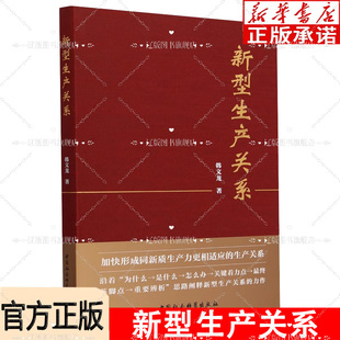 2025新书 政治经济学研究 新型生产关系 形成与新质生产力相适应 中国经济理论书籍 韩文龙著