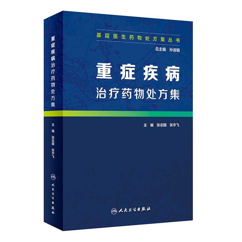 重症疾病治疗药物处方集/基层医生药物处方集丛书