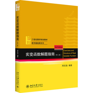 实变函数解题指南(第2版) 周民强 编 北京大学出版社 【正版图书书籍】