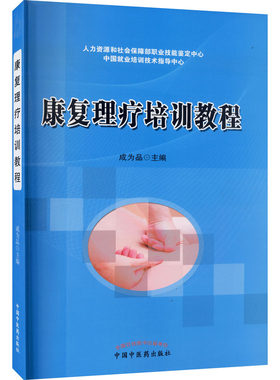 康复理疗师培训教程 作者 中国 医 出版社 【正版图书书籍】