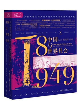 【当当仓】索恩中国与世界社会:从18世纪到1949于尔根·奥斯特哈默（Jürgen Osterhammel） 著，强朝晖 译社会科学文献出版社