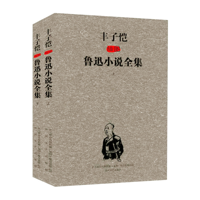 正版畅销丰子恺插图鲁迅小说全集（套装上下册）《阿Q正传》《故乡》鲁迅文学小说作品集正版书籍春风文艺-封面