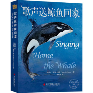 浙江摄影出版 曼迪·海格 社 正版 歌声送鲸鱼回家 图书书籍 新西兰