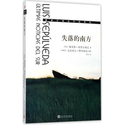 失落的南方 (智利)路易斯·塞普尔维达(Luis Sepulveda) 著;(阿根廷)达尼埃尔·默琴斯基(Daniel Mordzinski) 摄影;轩乐 译