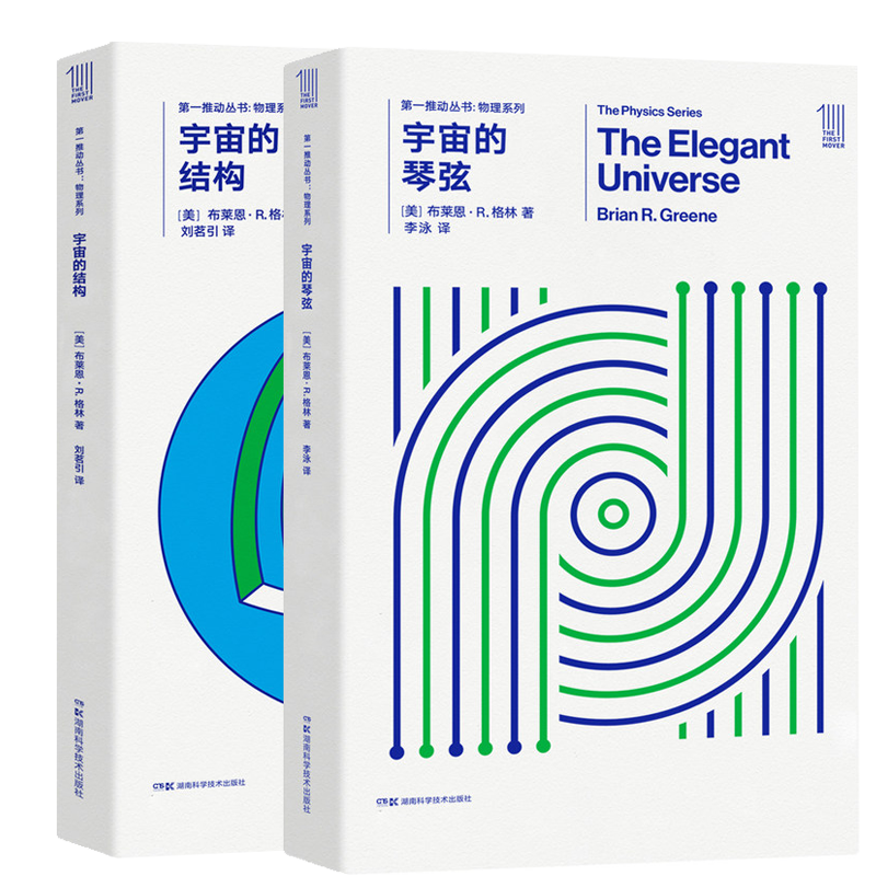 宇宙的琴弦+宇宙的结构 共2册