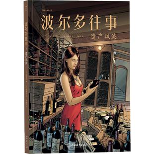 波尔多往事1：遗产风波