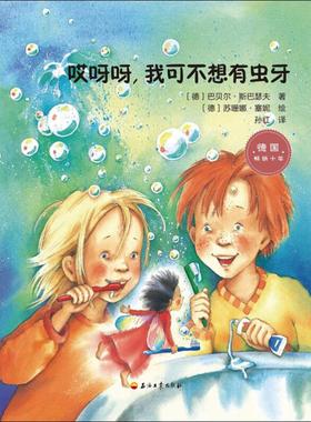 哎呀呀,我可不想有虫牙 (德)巴贝尔·斯巴瑟夫(Barbel Spathelf) 石油工业出版社 【正版图书书籍】