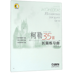 柯勒35首长笛练习曲(作品33)
