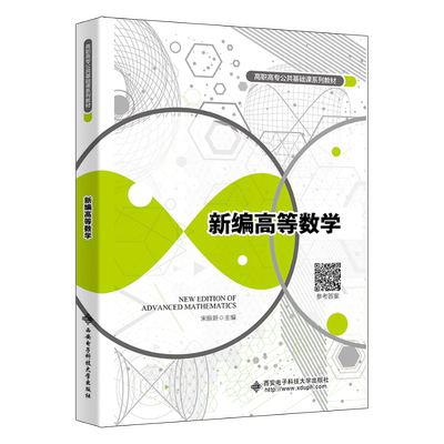 新编高等数学 宋振新 西安电子科技大学出版社 【正版图书书籍】