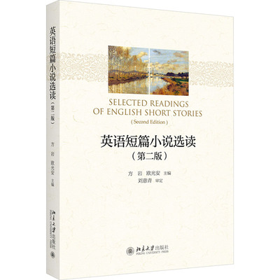 【新华正版书籍】英语短篇小说选读(第2版)方岩,欧光安北京大学出版社