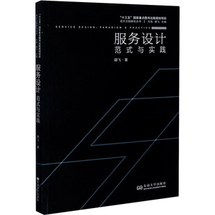 胡飞 东南大学出版 社 服务设计 图书书籍 与实践 正版 范式