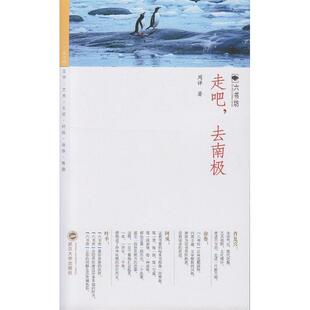 著9787307141223 走吧去南极周详 当当书籍