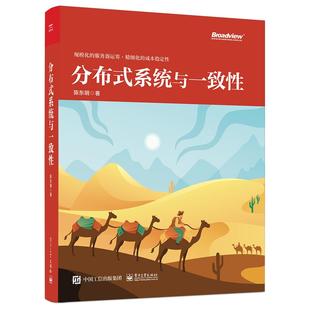 【当当仓】分布式系统与一致性陈东明电子工业出版社
