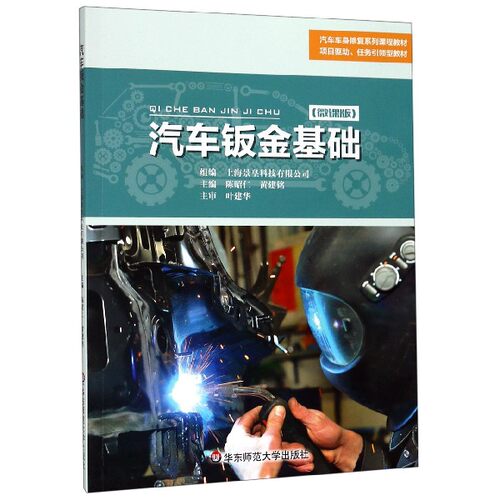 汽车钣金基础(微课版汽车车身修复系列课程教材) 陈昭仁，黄建铭，上海景皇科技有限公司 华东师范大学出版社 【正版图书书籍】