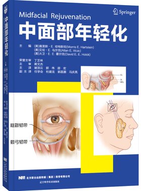 中面部年轻化 （美） 莫里斯?E. 哈特斯坦（Morris E. Hartstein） （美） 艾伦?E. 乌尔克（Allan E. Wulc） 辽宁科学技术出版社