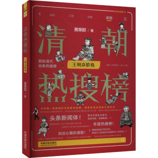 新华正版 著中国法制出版 书籍 王朝哀歌卷黄荣郎 社 清朝热搜榜