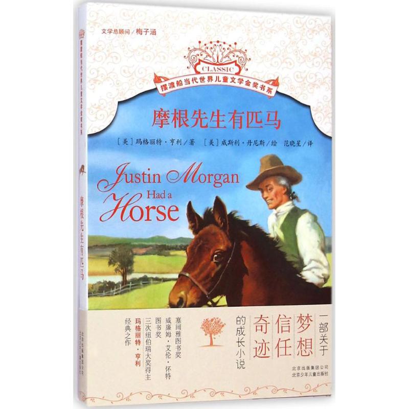 摩根先生有匹马 (美)玛格丽特·亨利(Marguerite Henry) 著;(美)威斯利·丹尼斯 绘;范晓星 译  北京少年儿童出版社