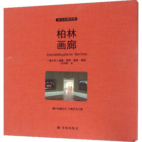 柏林画廊 (意)威廉·德罗·鲁索(William Dello Russo) 江苏译林出版社有限公司 【正版图书书籍】