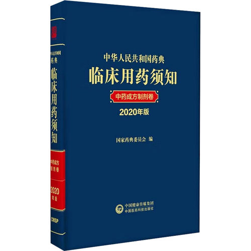 中华人民共和国药典临床用药须知   成方制剂卷 2020年版   药典委员会编 中国医药科技出版社 【正版图书书籍】