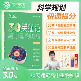 【新华正版书籍】30天速记高中生物知识李林北京首都师范大学出版社