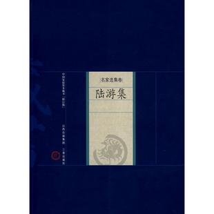 陆游集 （宋）陆游　著；王增斌　解评 著作 山西古籍出版社 【正版图书书籍】