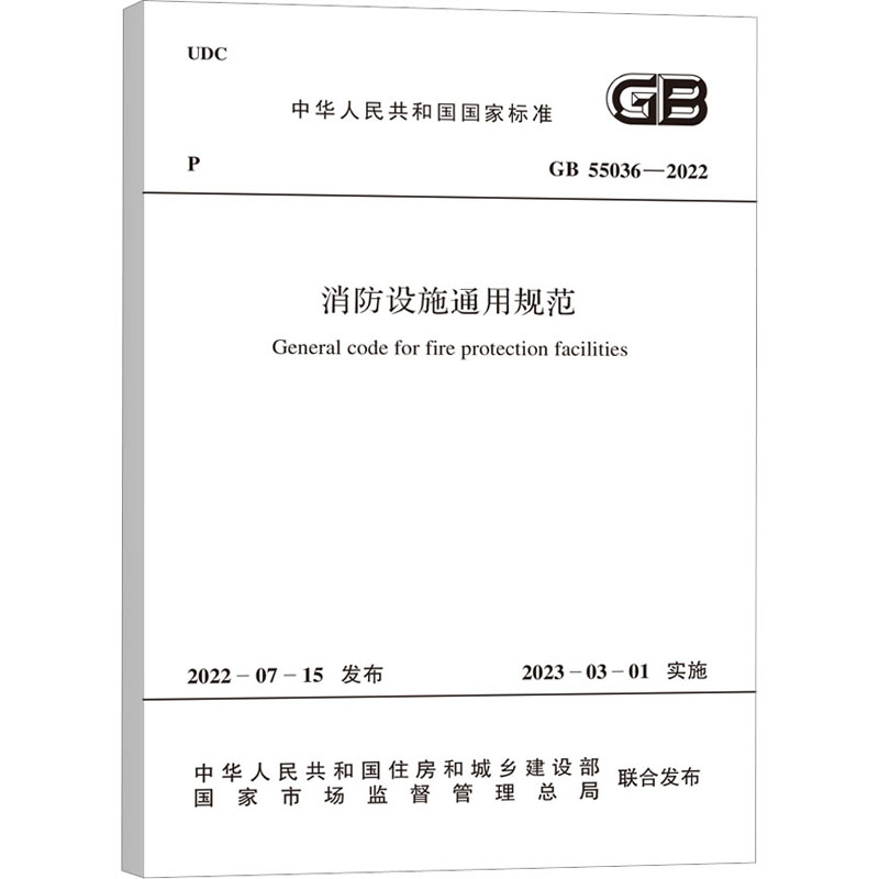 消防设施通用规范 GB 55036-2022 中华人民共和国住房和城乡建设部,国家市场监督管理总局 计量标准 专业科技 中国计划出版社 书籍/杂志/报纸 标准 原图主图