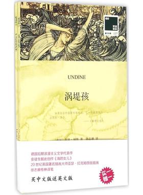 涡堤孩 (德)莫特·福凯(Motte Fouque) 著;徐志摩 译 江苏译林出版社有限公司 【正版图书书籍】