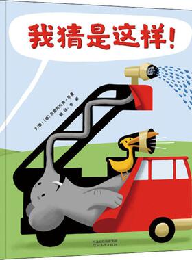 我猜是这样! (德)克里斯托弗·尼曼(Christoph Niemann) 河北教育出版社 【正版图书书籍】