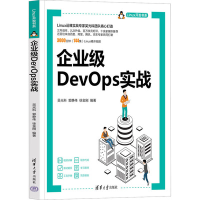 企业级DevOps实战 吴光科，郭静伟，徐金刚 清华大学出版社 【正版图书书籍】