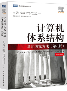 【当当书籍】计算机体系结构：量化研究方法：a quantitative approach约翰·L.亨尼西9787115565693